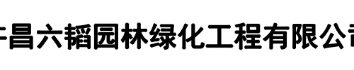 六韬园林(许昌市分公司)