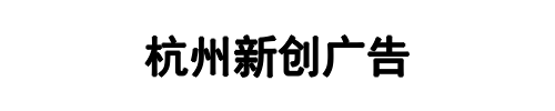 新创广告(新郑市分公司)