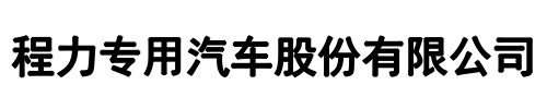 程力汽车(二七区分公司)