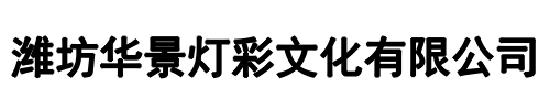 华景灯彩(中原区分公司)