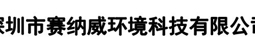 赛纳威(二七区分公司)