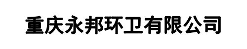 永邦环卫(牧野区分公司)