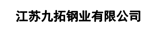 九拓钢业(洛龙区分公司)