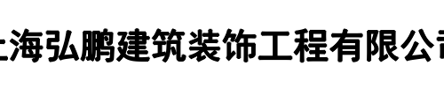 弘鹏建筑装饰(郑州市分公司)