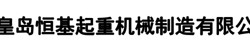 恒基起重(平顶山市分公司)