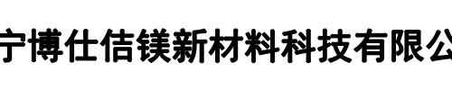 博仕佶镁