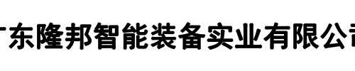 隆邦智能(濮阳市分公司)