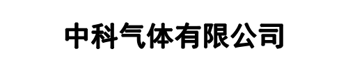 中科气体