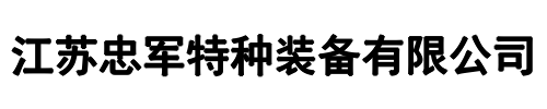 忠军装备(二七区分公司)