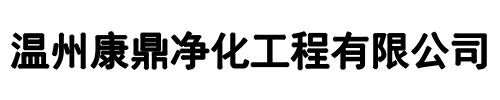 康鼎净化工程(赤峰市分公司)