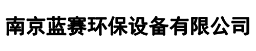蓝赛环保设备(荥阳市分公司)