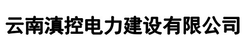 滇控电力(鞍山市分公司)