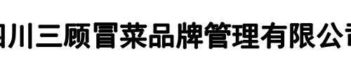 三顾冒菜(醴陵市分公司)