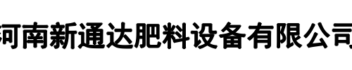 新通达肥料设备有限公司(巩义市分公司)