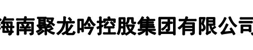 聚龙吟控股(三门峡市分公司)
