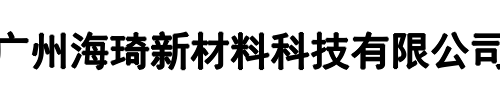 海琦新材料