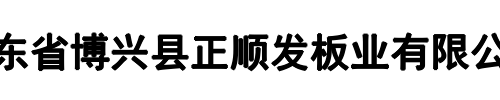 正顺发板业(天津市分公司)