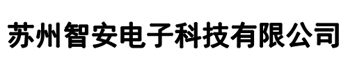 苏州智安电子(二七区分公司)