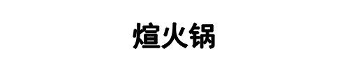 煊火锅(卫东区分公司)