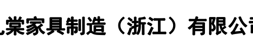 礼棠家具(中原区分公司)