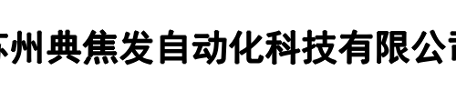 典焦发自动化(王益区分公司)
