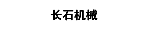 长石机械(开封市分公司)