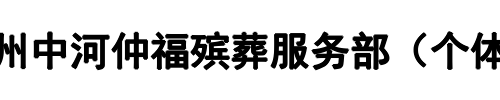 仲福殡葬服务部(郑州市分公司)