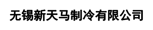 新天马制冷(平顶山市分公司)