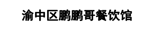 甘九妹火锅(宝丰县分公司)