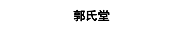 郭氏堂(大田县分公司)