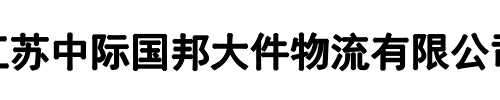 中际国邦大件物流(登封市分公司)