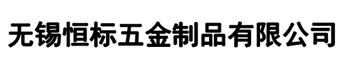 恒标五金(中原区分公司)