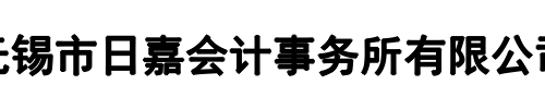 日嘉会计事务所(三门峡市分公司)