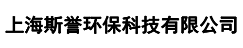 斯誉环保(郑州市分公司)