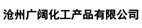 广阔化工(郑州市分公司)
