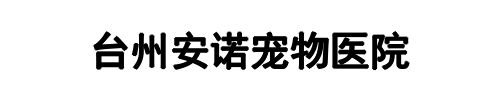 安诺宠物医院(古冶区分公司)