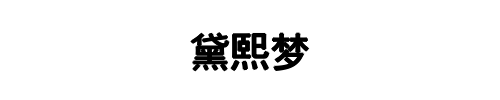黛熙梦(郑州市分公司)