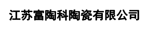 伯陶科(平舆县分公司)