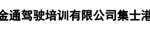 欣金通驾校(德州市分公司)