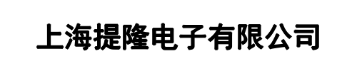 提隆电子(新密市分公司)