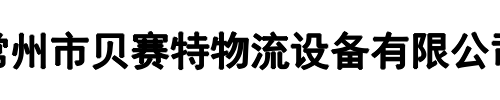 贝赛特物流(三门峡市分公司)