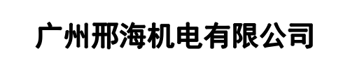 邢海机电(漯河市分公司)