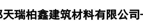 天瑞铺路钢板租赁(武威市分公司)
