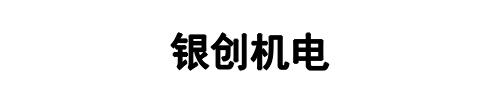 银创机电(新郑市分公司)