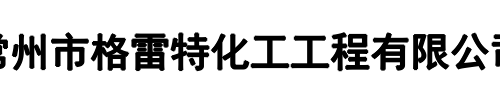 格雷特化工(河南省分公司)