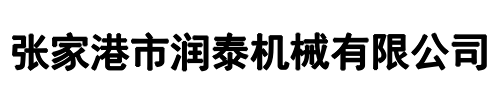 润泰机械(上街区分公司)