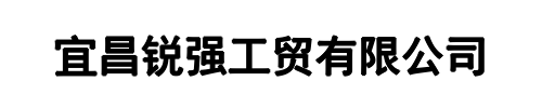 锐强工贸(河南省分公司)