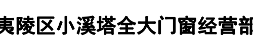 全大门窗(新密市分公司)