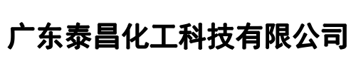 泰昌化工科技(漯河市分公司)