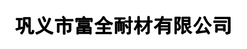 富全耐材(郑州市分公司)